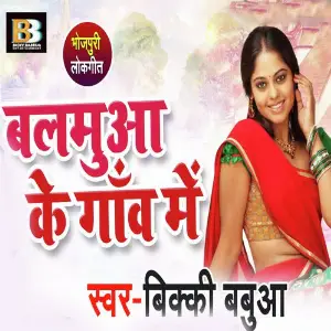 Balamua Ke Gaav Me image