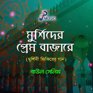 Murshider Prem Bajare image