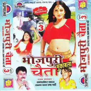 Bhojpuri Chaita Muqabla Part-3 Laxman Vyas, Rama Shankar Vyas, Various Artists