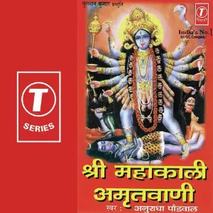 Shree Mahakali Amritwani Anuradha Paudwal, Kavita Paudwal, Surender Kohli
