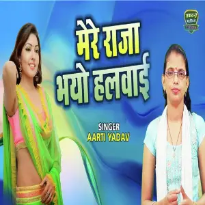 Mero Raja Bhayo Halwayi image