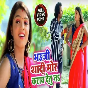 Bhauji Shadi Mor Karay Detu Na image