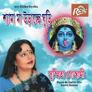 Shyama Ma Urachhe Ghuri image