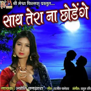 Saath Tera Na Chhodenge image
