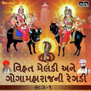 Vihat Meldi Ane Gogamaharaj Ni Regadi Part 1 image