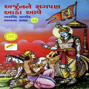 Arjun Ne Sagpan Aada Aave image