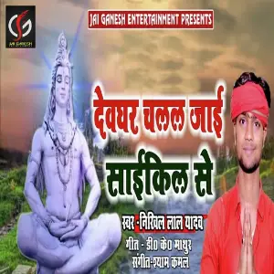 Devghar Chalal Jayee Cycle Se image