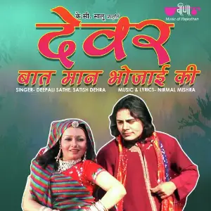 Devar Baat Man Bhoajyi Ki image