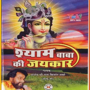 Shyam Baba Ki Jaikar Various Artists