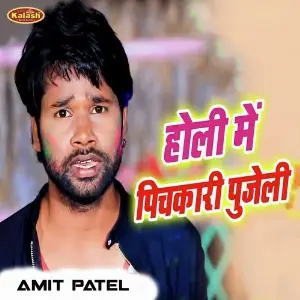 Holi Me Pichkari Pujeli image