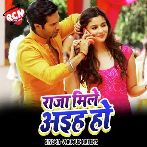 Raja Mile Aiha Ho (Bhojpuri Song) image