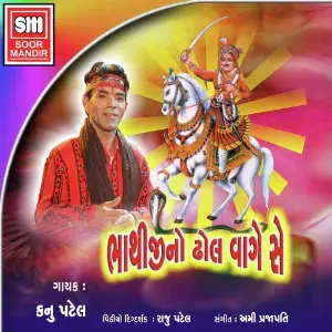 Bhathiji No Dhol Vage Se image