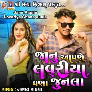 Janu Aapne Lovariya Ghana Junla image