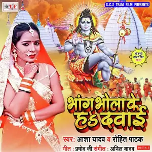 Bhang Bhola Ke Ha Dawai image