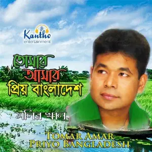 Tomar Amar Priyo Bangladesh image