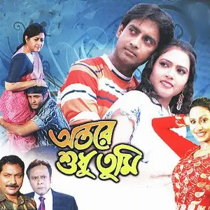 Antare Sudhu Tumi image