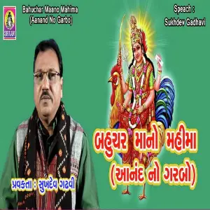 Bahuchar Maa No Mahima image
