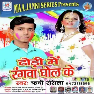 Dhodi Me Rangva Ghol Ke image