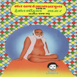 Sant Bajrangdas Bapu Na Bhajan (Hemant Chauhan Vol. - 8) image