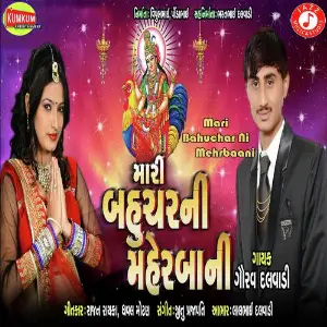 Mari Bahuchar Ni Mehrbaani image