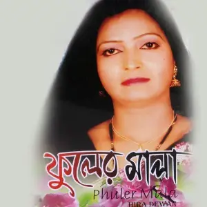 Phuler Mala image