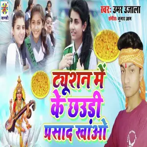 Tiution Me Ke Chhaudi Prasad Khao image