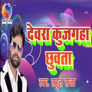 Devara Kujagaha Chuwata image