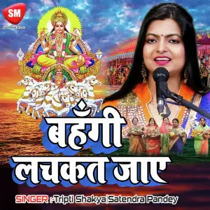 Bahengi Lachkat Jaay Tripti Shakya, Satendra Pandey