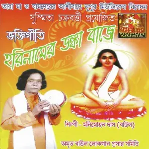 Hori Namer Donka Baje image