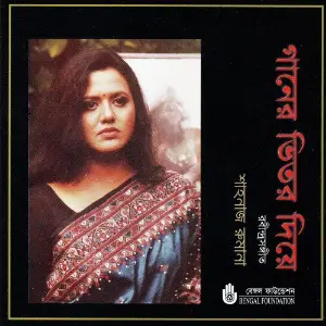 Ganer Bhitar Diye image