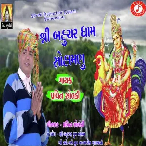 Shree Bahuchar Dham Sohamanu image