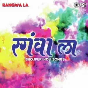 Rangwa La - Bhojpuri Holi image
