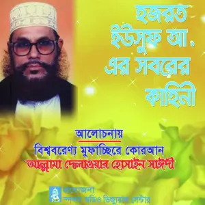 Hazrot Yousuf a Er Soborer Kahini image