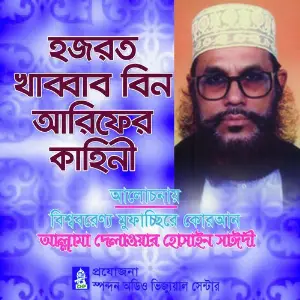 Hajrot Khabbab Bin Arifer Kahini image
