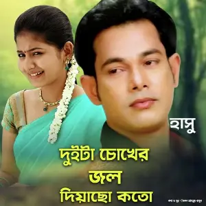 Duita Chokher Jol Deyecho Koto image