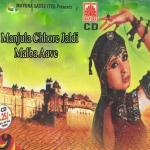 Manjula Chhore Jaldi Malba Aave image
