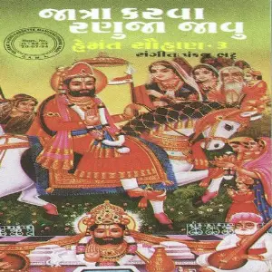 Jatra Karva Ranuja Javu (Hemant Chauhan Vol. -3) image