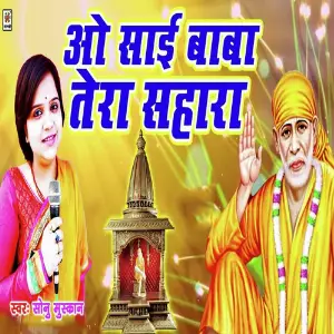 O Sai Baba Tera Sahara image