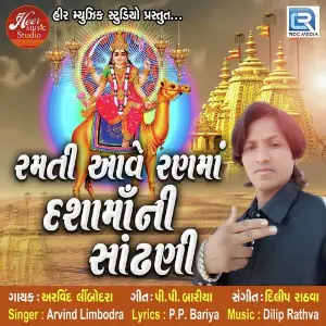 Ramati Aave Ram Ma Dashamani Sandhani image