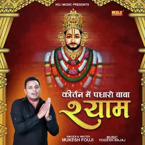 Kirtan Me Padharo Baba Shyam image