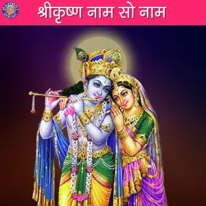 Shri Krishna Naam Sau Naam image