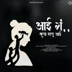 Aai Ga Kuna Mhanu Aai image