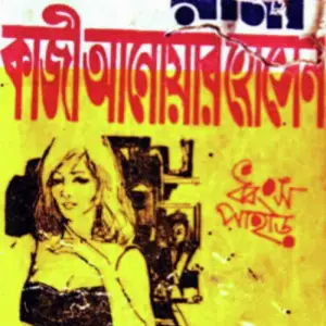 Dhongsho Pahar (Masud Rana)   (Qazi Anwar Hussain) image