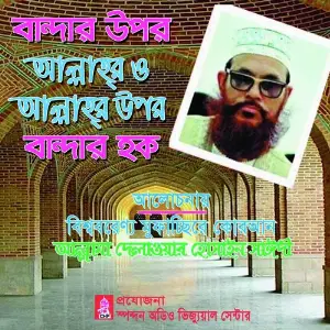 Bandar Upor Allahr O Allahr Upor Bander Haq image