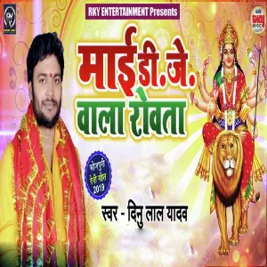 Maayi Dj Wala Rowata image