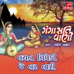 Vachan Viveki Je Nar Nari image