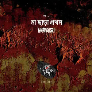 Maa Chara Prothom image