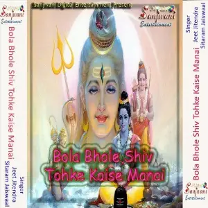 Bola Bhole Shiv Tohke Kaise Manai image