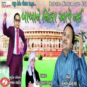 Babane Nindra Aave Nai image