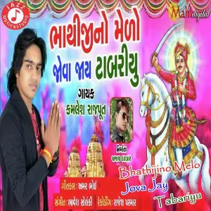 Bhathiji No Melo Jova Jay Tabariya image